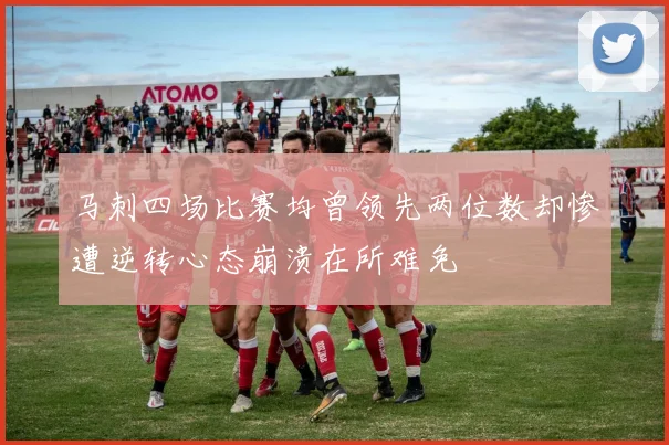 马刺四场比赛均曾领先两位数却惨遭逆转心态崩溃在所难免