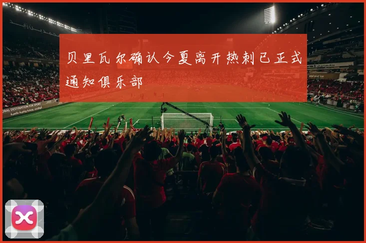 贝里瓦尔确认今夏离开热刺已正式通知俱乐部