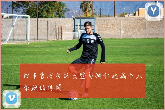 纽卡官方否认戈登与拜仁达成个人条款的传闻